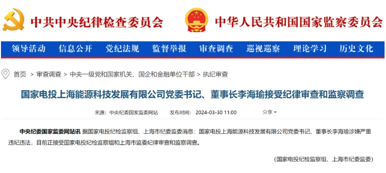 國(guó)家電投上海能源董事長(zhǎng)李海瑜被查！