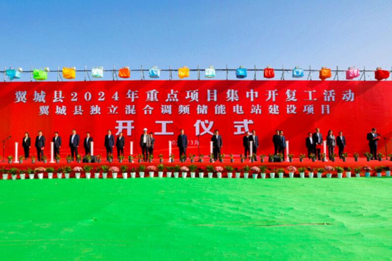 山西省裝機(jī)容量最大、調(diào)頻能力最強(qiáng)獨立混合調(diào)頻儲能電站正式開工