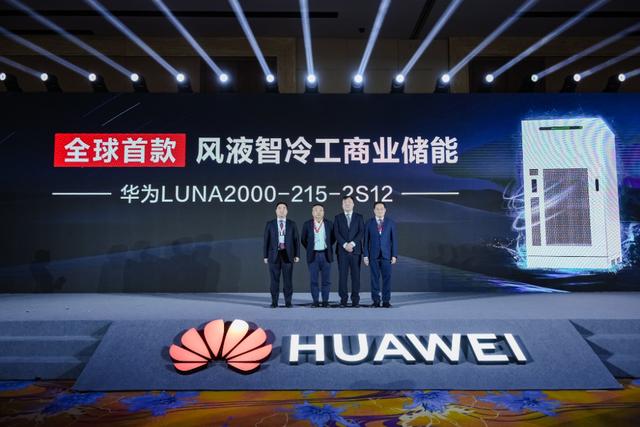 全球首款！華為“風(fēng)液智冷”工商業(yè)儲(chǔ)能新品重磅發(fā)布