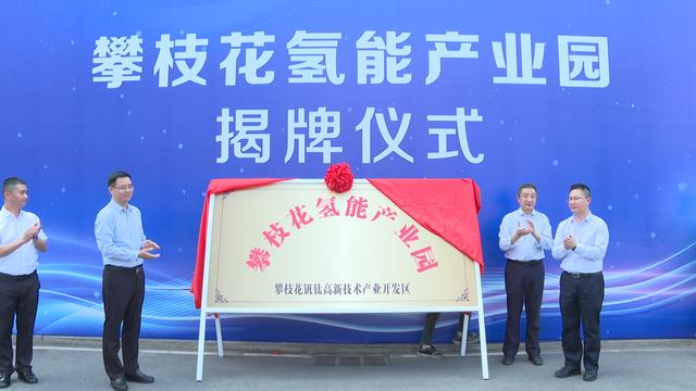 攀枝花氫能產(chǎn)業(yè)園揭牌，力爭實(shí)現(xiàn)氫能產(chǎn)業(yè)產(chǎn)值破百億