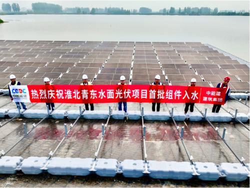 中國能建建筑集團(tuán)承建的安徽青東水面光伏項目首批組件入水