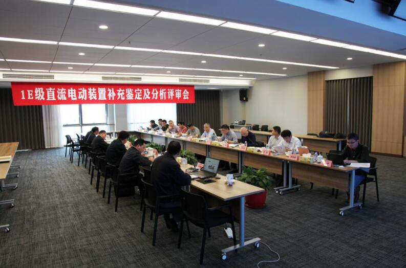 中國能建華東裝備公司1E級(jí)直流電動(dòng)裝置通過鑒定評(píng)審