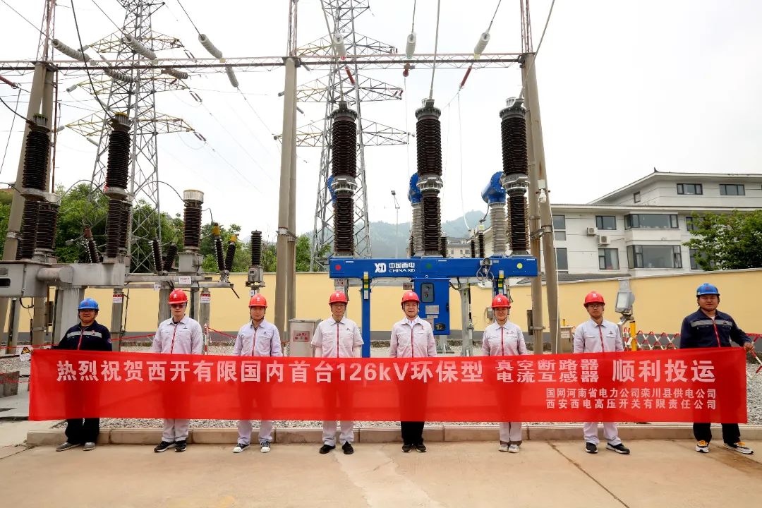 國內(nèi)首臺(tái)套126千伏環(huán)保型大容量真空斷路器、電流互感器順利投運(yùn)!