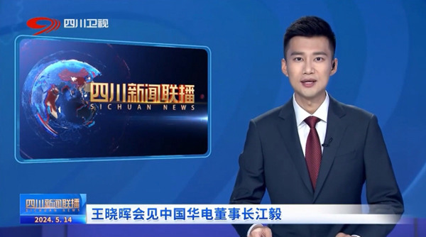 華電黨組書記、董事長江毅拜會(huì)四川省委書記、省人大常委會(huì)主任王曉暉