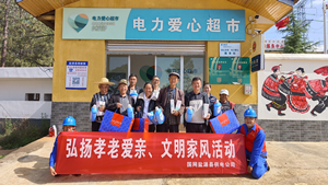 國(guó)網(wǎng)鹽源縣供電公司開(kāi)展“孝老愛(ài)親”積分兌換活動(dòng)，弘揚(yáng)傳統(tǒng)美德