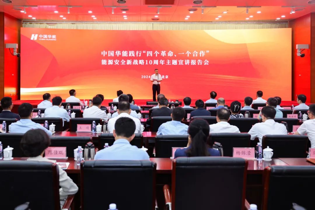 中國華能舉辦踐行“四個革命、一個合作”能源安全新戰(zhàn)略10周年主題宣講報告會