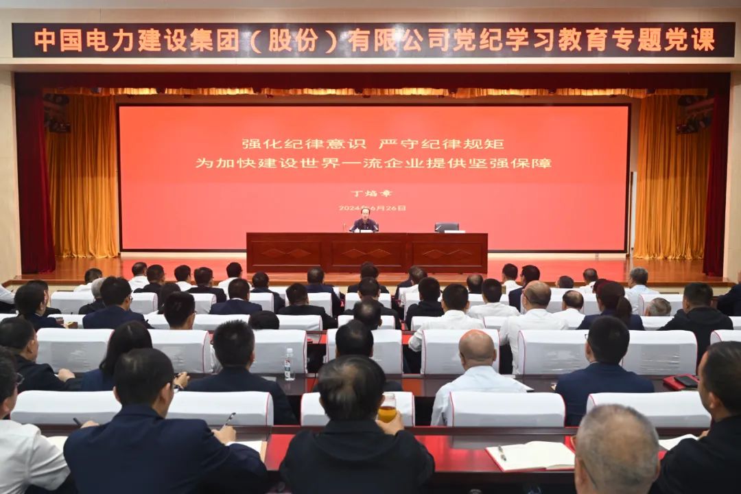 中國電建公司黨委書記、董事長丁焰章深入基層講授黨紀(jì)學(xué)習(xí)教育專題黨課