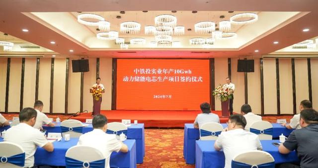 中鐵投實(shí)業(yè)，10GWh動(dòng)力儲(chǔ)能電芯工廠(chǎng)簽約