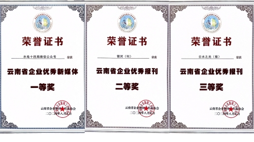 水電十四局獲云南省企業(yè)新聞工作者協(xié)會多項(xiàng)表彰