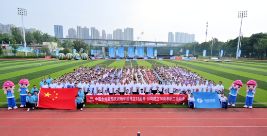 水電五局慶祝新中國成立75周年、公司成立70周年職工運動會鳴金