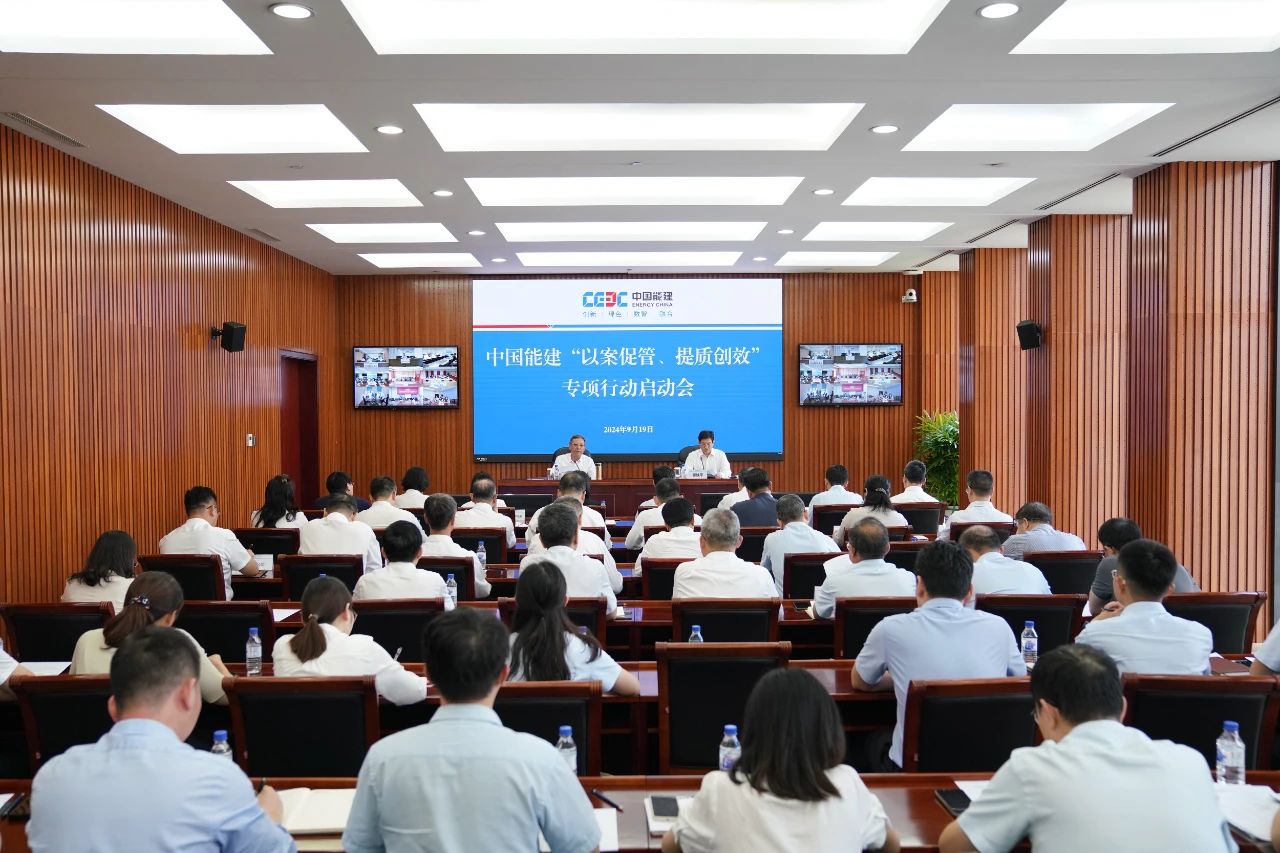 中國能建召開“以案促管、提質創(chuàng)效”專項行動啟動會