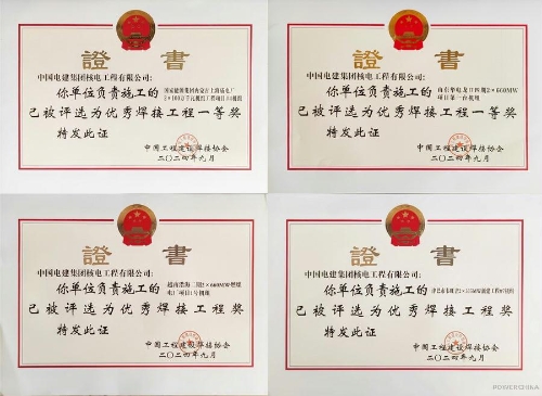 電建核電公司建設(shè)的四個(gè)項(xiàng)目獲評(píng)2024年度全國(guó)優(yōu)秀焊接工程獎(jiǎng)