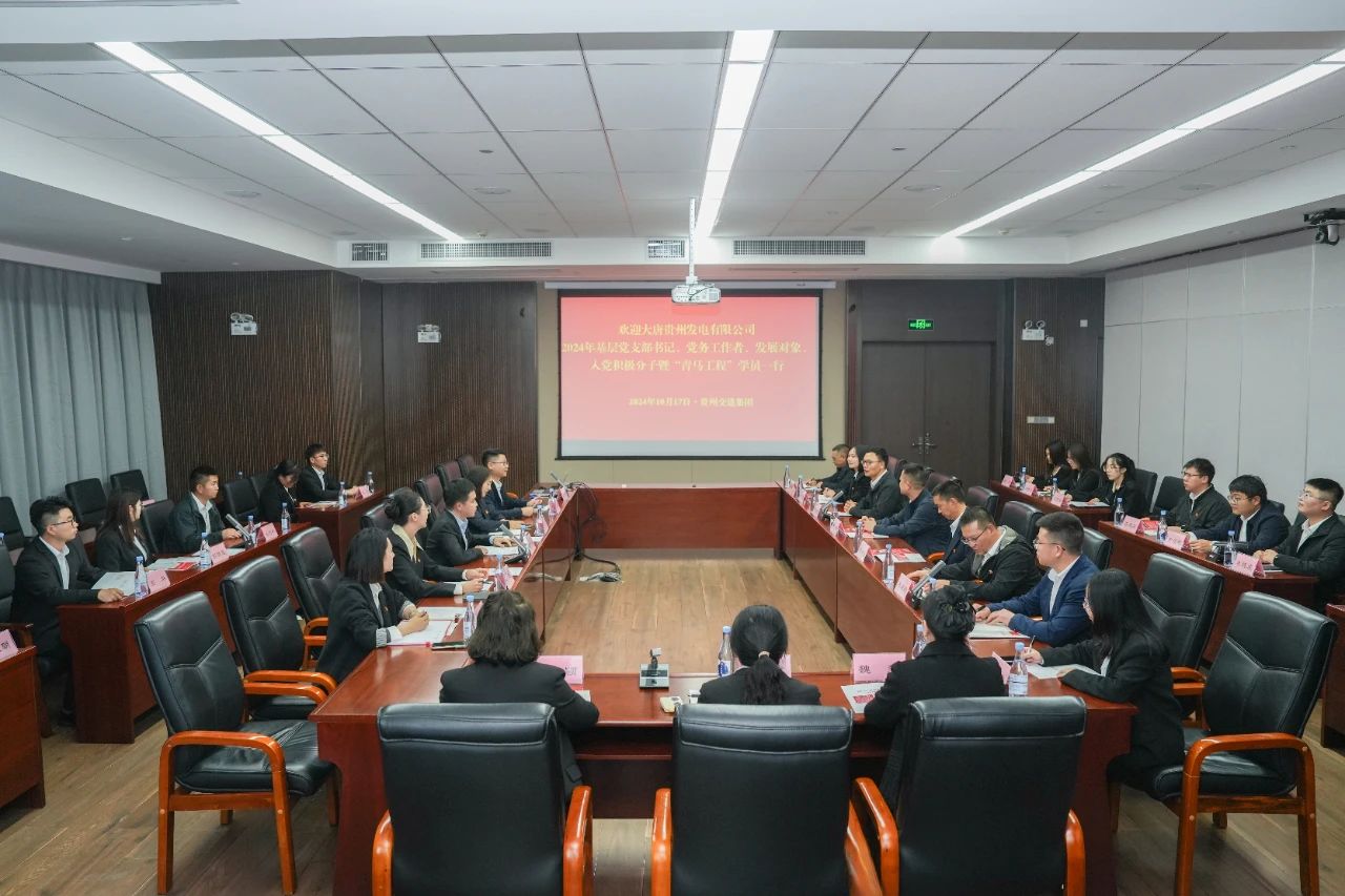 大唐貴州公司舉辦基層黨務(wù)工作者、發(fā)展對(duì)象暨“青馬工程”學(xué)員培訓(xùn)班