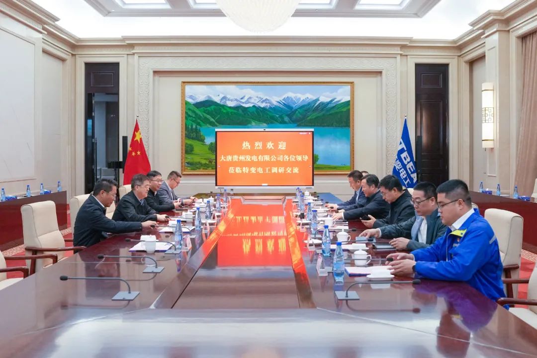 大唐貴州公司黨委書記、董事長(zhǎng)李奕與特變電工黨委書記、董事長(zhǎng)張新座談交流