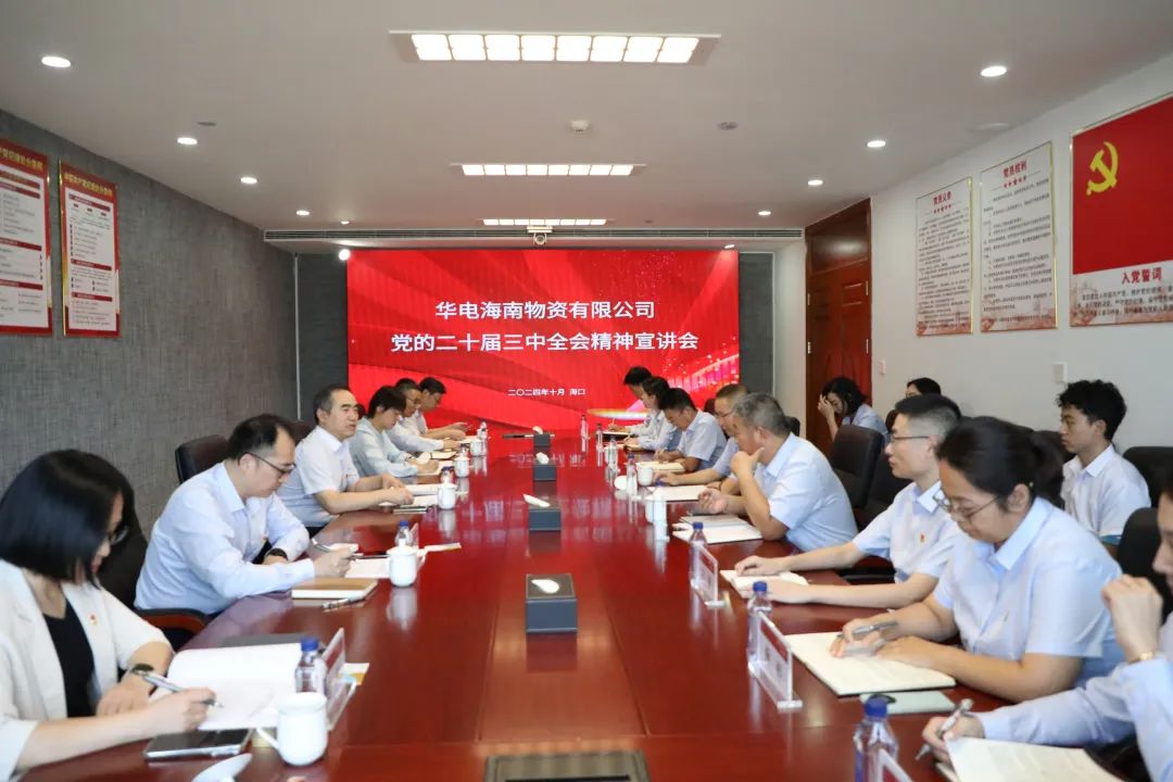 華電物資公司黨委書(shū)記、董事長(zhǎng)段喜民赴海南宣講黨的二十屆三中全會(huì)精神并開(kāi)展調(diào)研