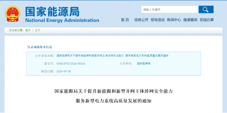 強(qiáng)調(diào)新能源涉網(wǎng)安全!國(guó)家能源局發(fā)文