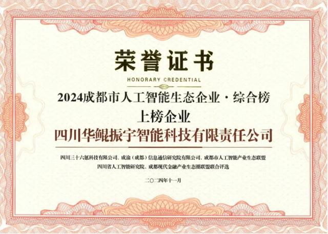 再次領(lǐng)航 AI 生態(tài)，華鯤振宇入選成都市人工智能生態(tài)企業(yè)榜