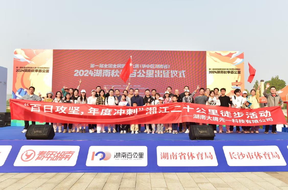 先一科技公司開展“百日攻堅，年度沖刺”湘江二十公里徒步活動