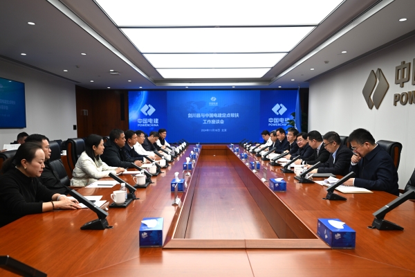 劍川縣與中國電建定點(diǎn)幫扶工作座談會在京召開