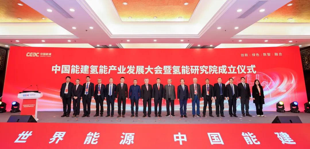 中國能建氫能產(chǎn)業(yè)發(fā)展大會暨氫能研究院成立儀式在京舉辦