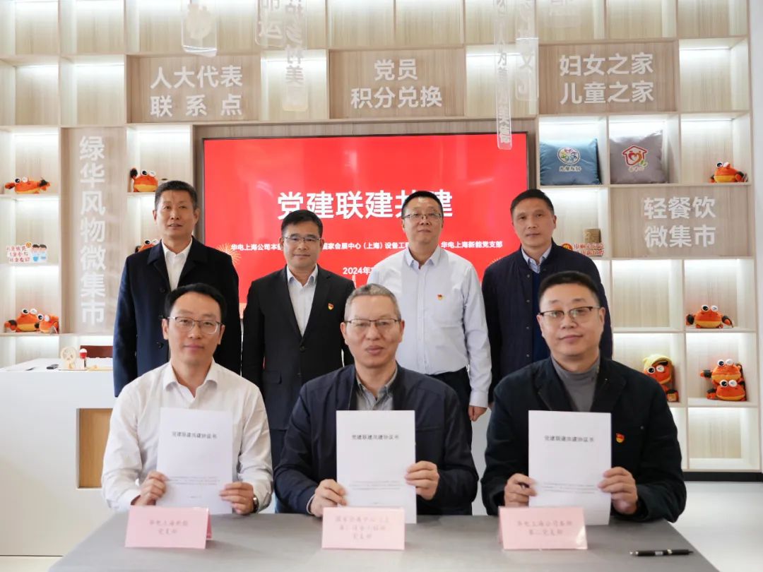 華電上海公司、國家會展中心(上海)、華電上海新能開展黨建聯(lián)建共建活動