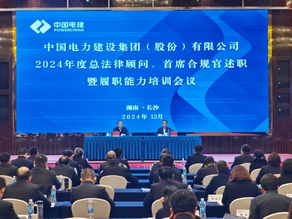 中國電建舉辦2024年度總法律顧問、首席合規(guī)官述職與履職能力培訓班
