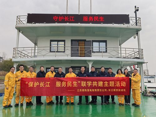 江蘇南熱發(fā)電有限責(zé)任公司與長(zhǎng)江南京航道處聯(lián)合開展“保護(hù)長(zhǎng)江、服務(wù)民生”聯(lián)學(xué)共建主題活動(dòng)