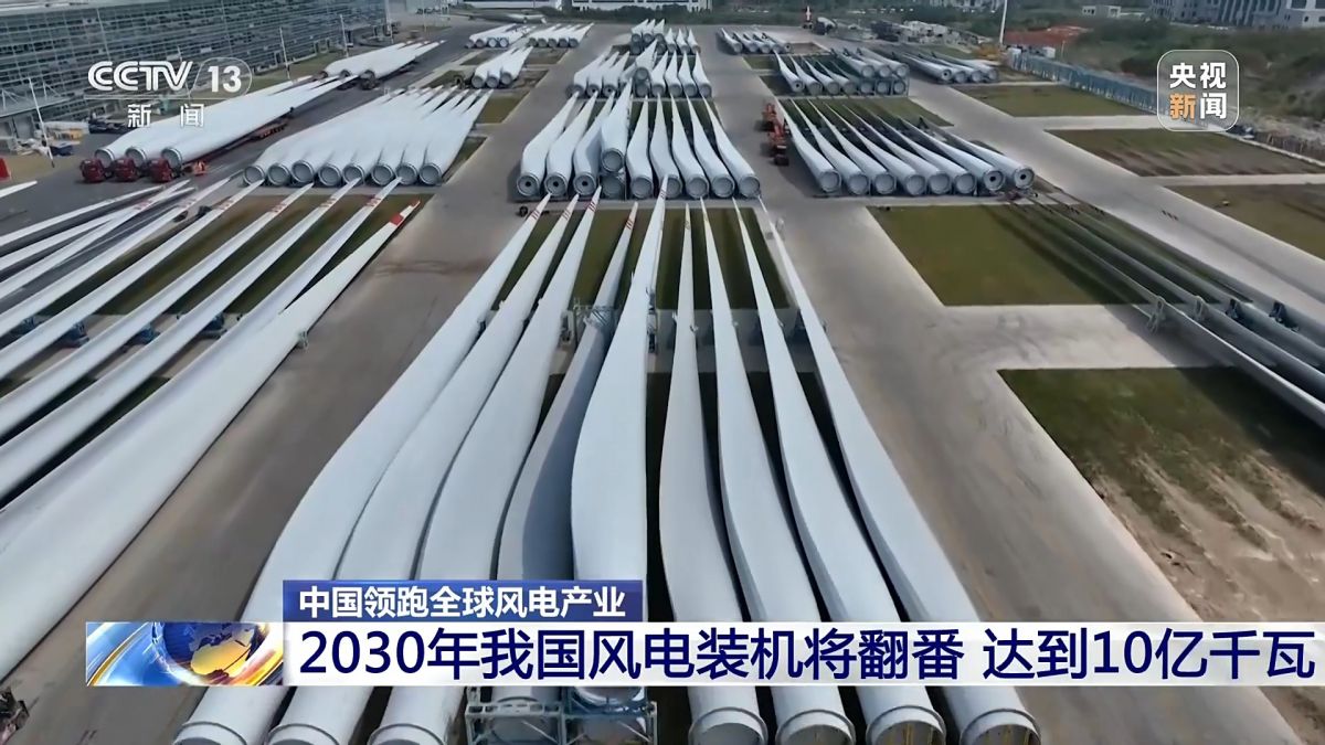 創(chuàng)全球最大、首個(gè)等多項(xiàng)紀(jì)錄，中國風(fēng)電領(lǐng)跑全球