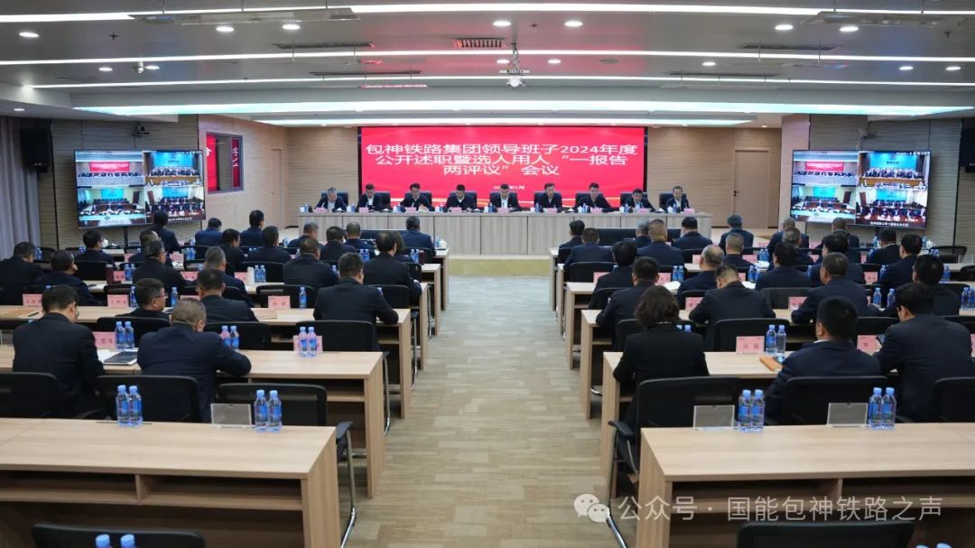 包神鐵路集團(tuán)召開(kāi)領(lǐng)導(dǎo)班子、領(lǐng)導(dǎo)人員2024年度公開(kāi)述職會(huì)