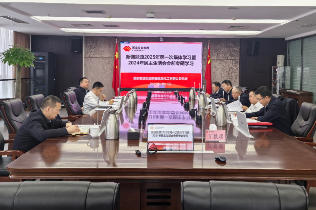 國(guó)家能源集團(tuán)新疆能源黨委理論學(xué)習(xí)中心組開展民主生活會(huì)會(huì)前集中學(xué)習(xí)