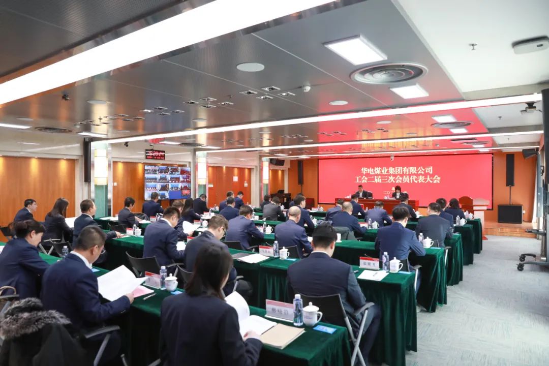 華電煤業(yè)二屆三次工代會(huì)、本部三屆三次工代會(huì)順利召開