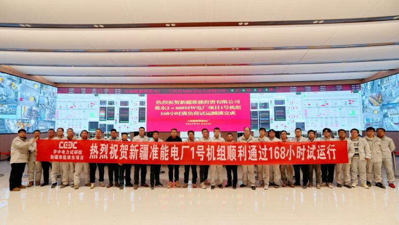 準(zhǔn)能投資有限公司準(zhǔn)東2×660兆瓦電廠項目1號機組完成滿負荷試運