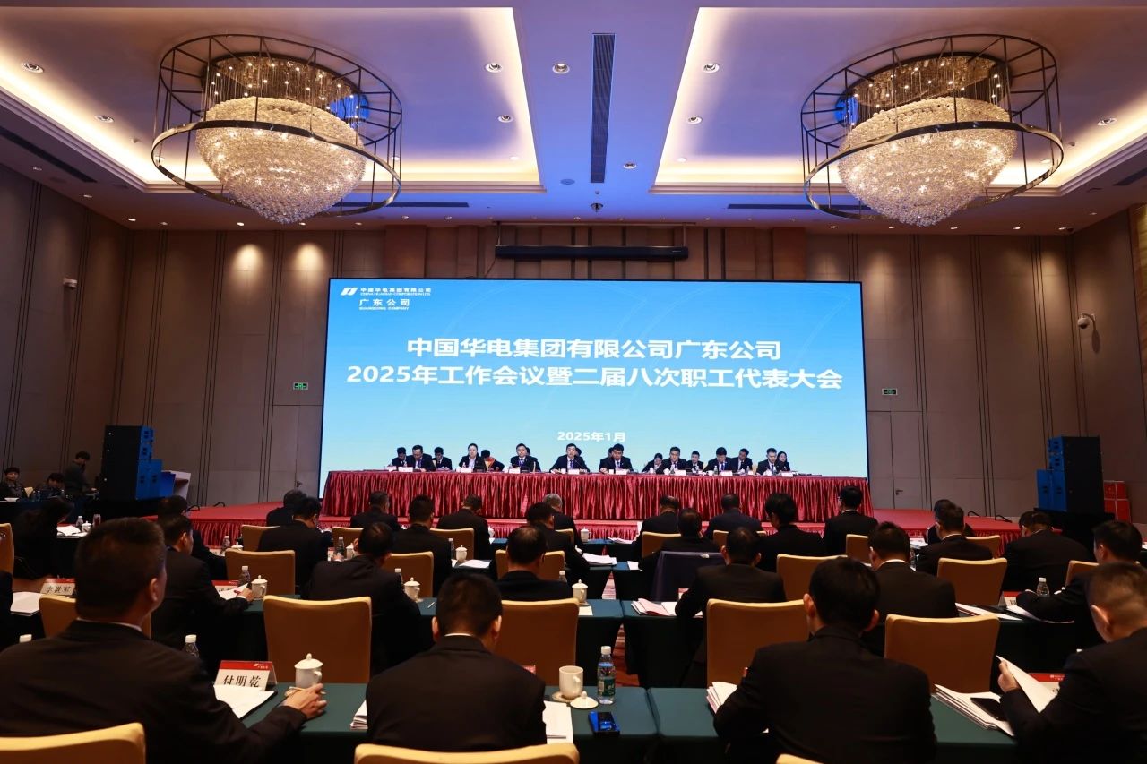 華電廣東公司召開2025年工作會議暨二屆八次職代會、二屆五次工代會