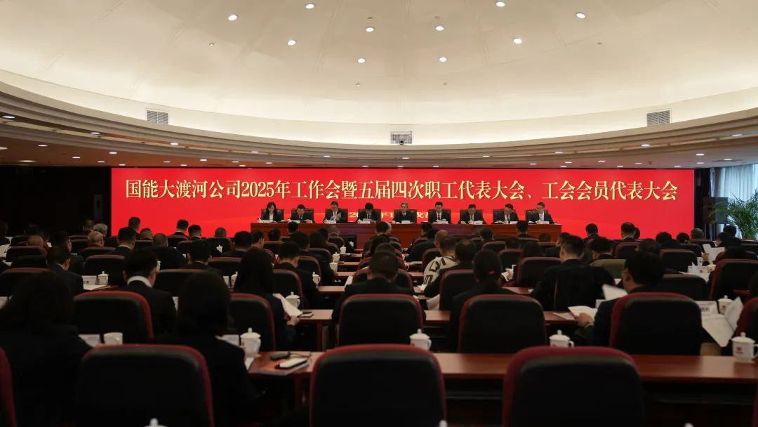 國家能源集團(tuán)大渡河公司召開2025年工作會(huì)暨五屆四次職代會(huì)、工代會(huì)