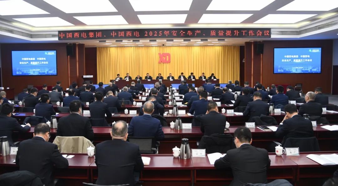 中國(guó)西電召開2025年安全生產(chǎn)、質(zhì)量提升工作會(huì)議