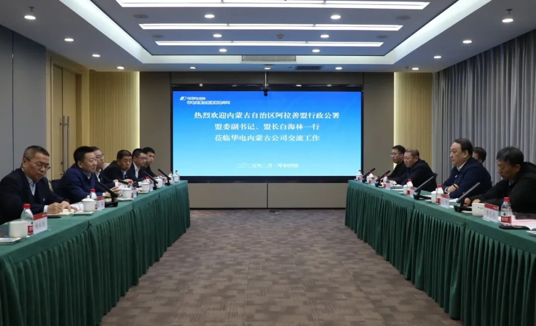 華電內(nèi)蒙古公司董事長(zhǎng)那仁滿(mǎn)都拉、總經(jīng)理文奇與阿拉善盟盟委副書(shū)記、盟長(zhǎng)白海林舉行會(huì)談