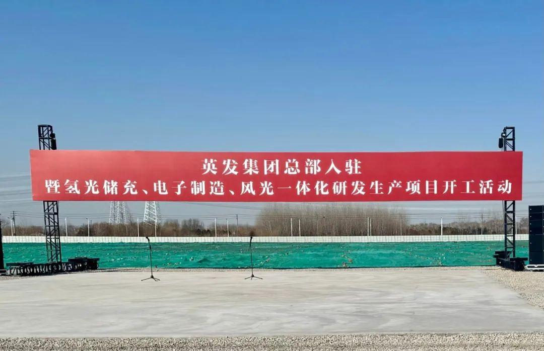 總投資25億!英發(fā)集團(tuán)氫光儲(chǔ)充、風(fēng)光一體化項(xiàng)目落地南京