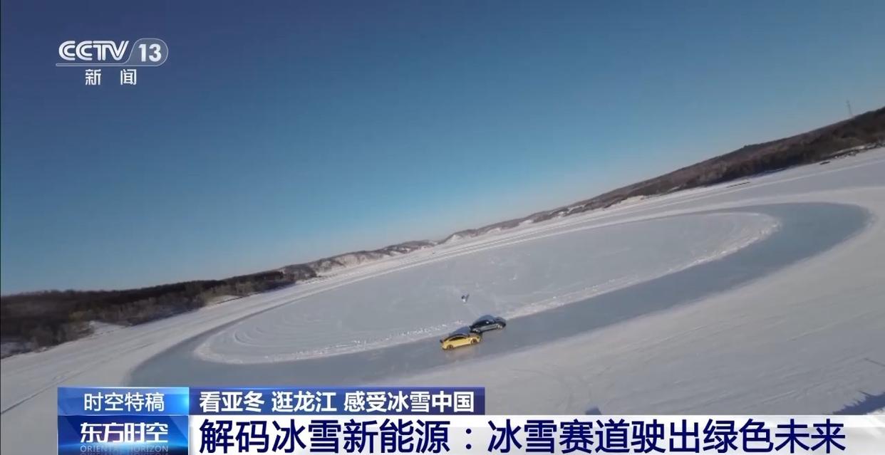 從小電池到電動(dòng)車 新能源如何在冰雪賽道闖出
