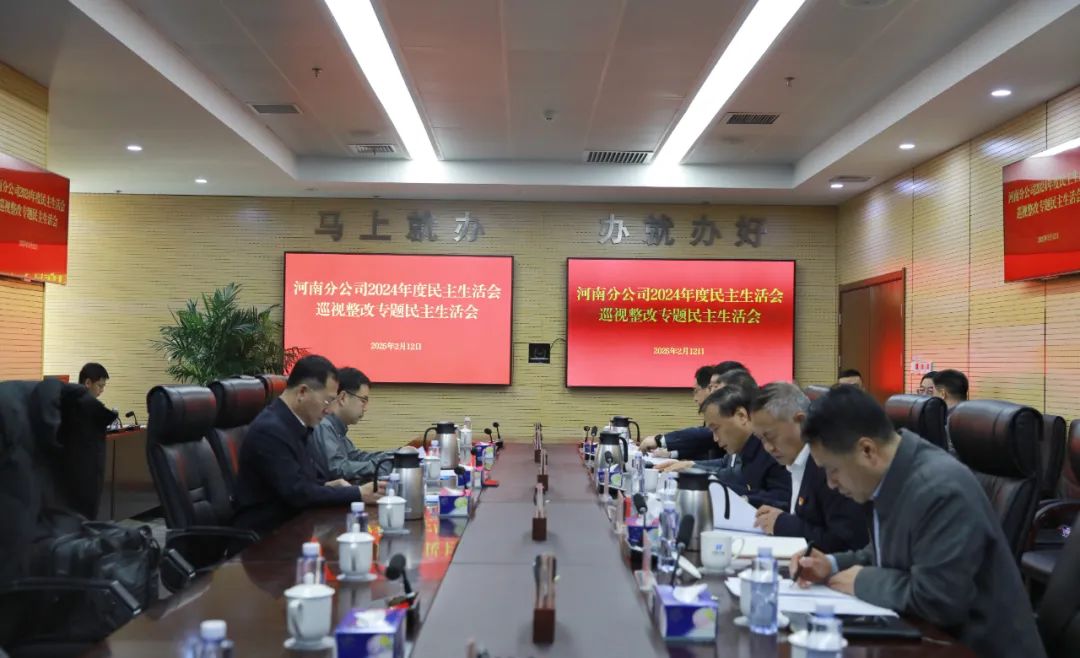 華能河南分公司黨委召開(kāi)2024年度民主生活會(huì)暨巡視整改專題民主生活會(huì)