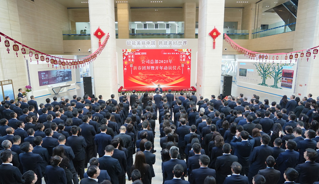 中國能建舉行總部2025年新春團拜暨開年動員儀式