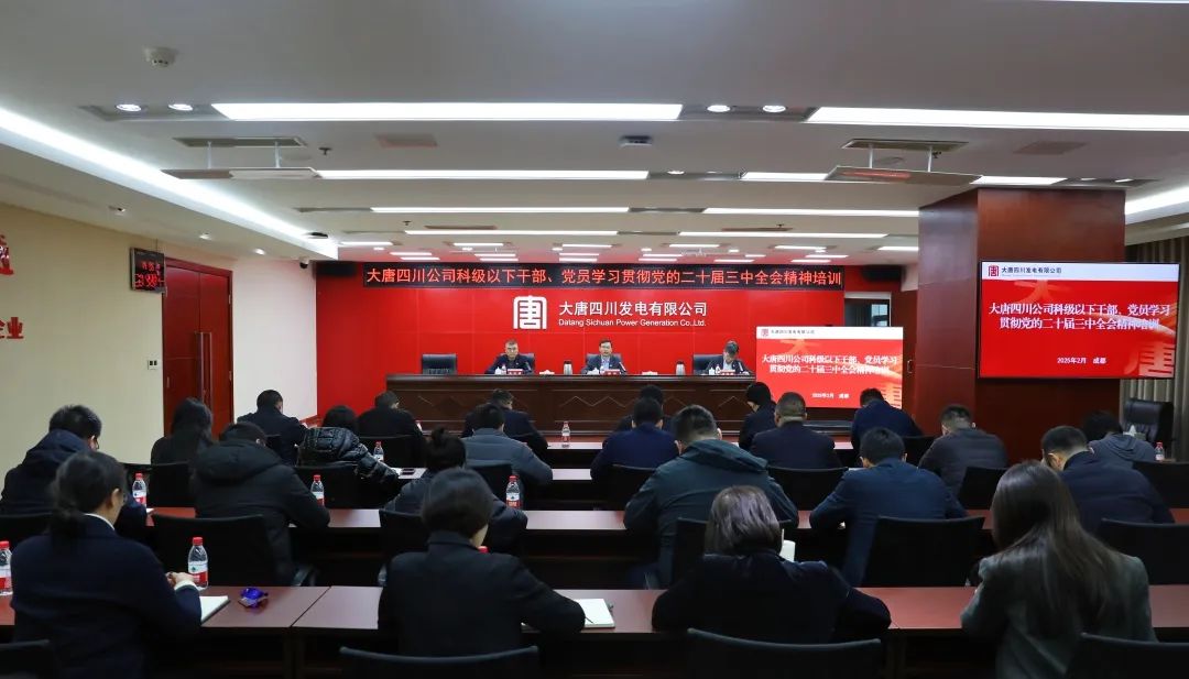 大唐四川公司開(kāi)展科級(jí)及以下干部、黨員學(xué)習(xí)貫徹黨的二十屆三中全會(huì)精神培訓(xùn)