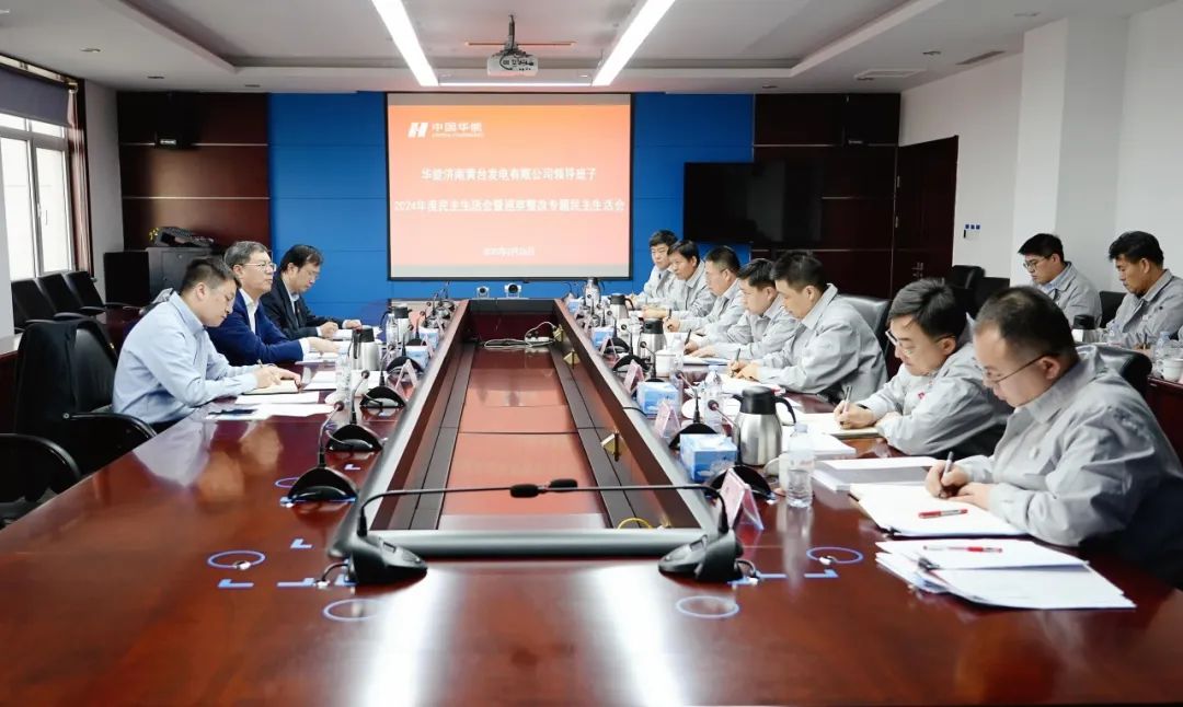 華能山東公司黨委書(shū)記姜鵬參加黃臺(tái)電廠2024年度領(lǐng)導(dǎo)班子民主生活會(huì)暨巡察整改專題民主生活會(huì)