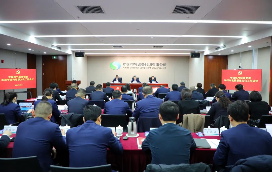 中國電氣裝備黨委召開2025年宣傳思想文化工作會議