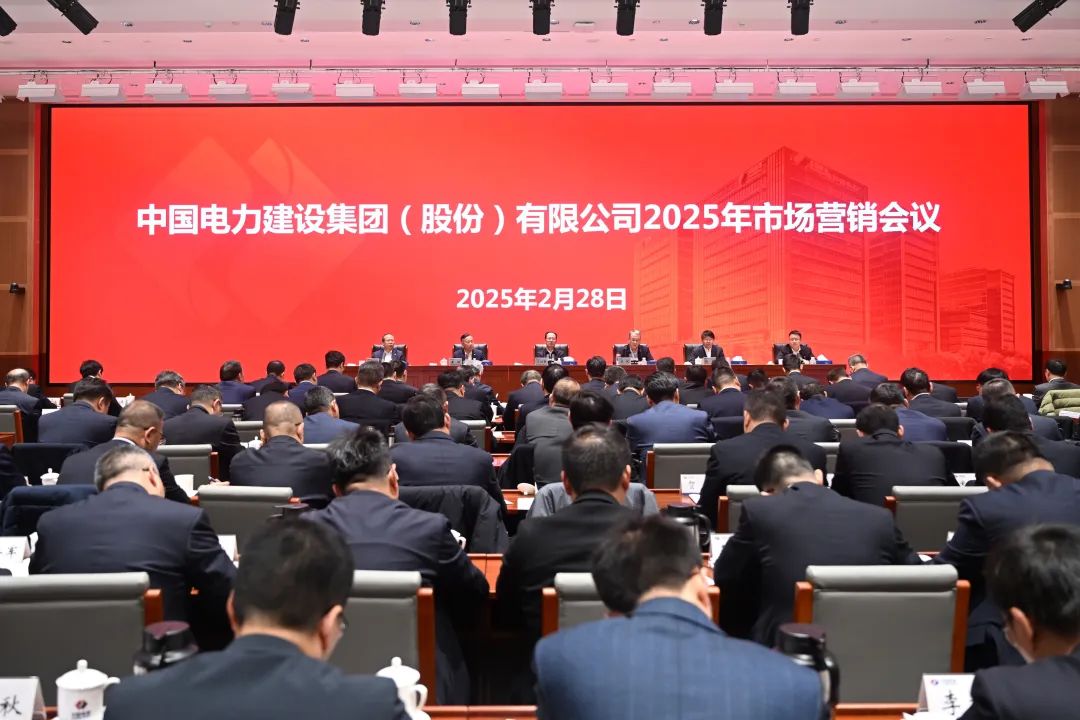 中國電建召開2025年市場(chǎng)營銷會(huì)議