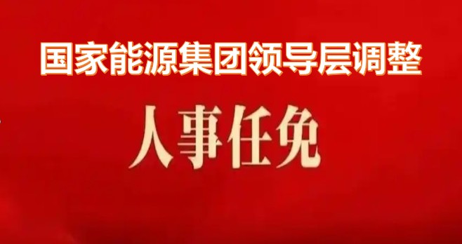 國家能源集團領(lǐng)導(dǎo)層調(diào)整