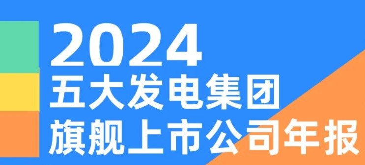 五大發(fā)電集團(tuán)旗艦上市公司2024年報(bào)！