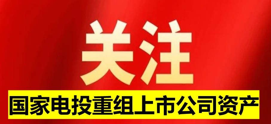國家電投旗下上市公司資產(chǎn)重組 水電新能源環(huán)保巨頭或?qū)⒄Q生