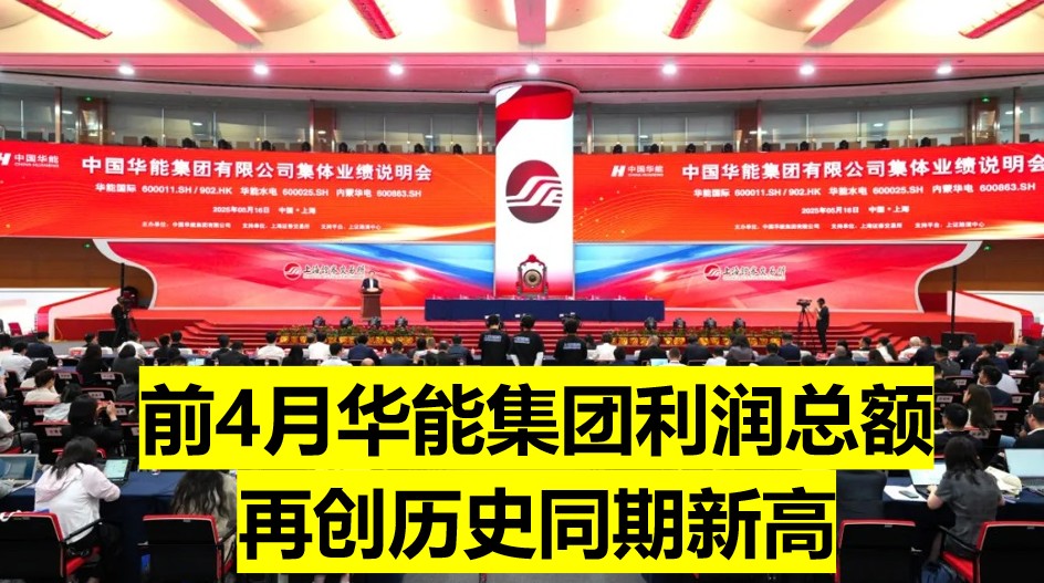 華能董事長：前4個(gè)月利潤總額再創(chuàng)歷史同期新高