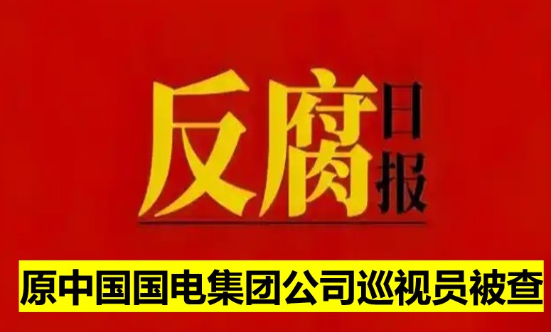 原中國國電集團(tuán)公司巡視員被查
