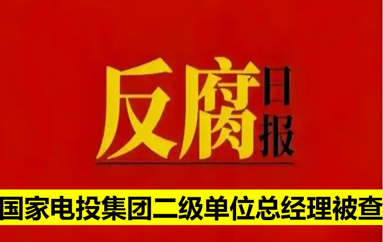 國家電投集團(tuán)二級單位總經(jīng)理被查
